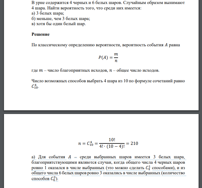 В урне содержится 4 черных и 6 белых шаров. Случайным образом вынимают 4 шара. Найти