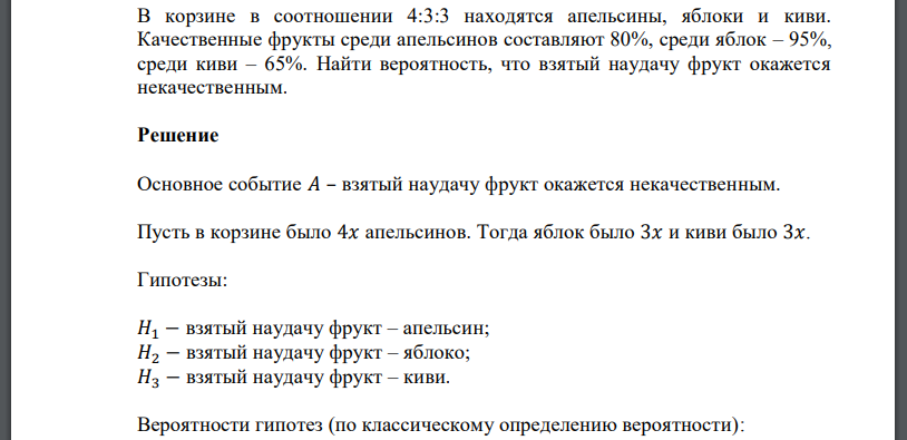 В корзине в соотношении 4:3:3 находятся апельсины, яблоки и киви. Качественные фрукты среди апельсинов составляют 80%, среди яблок