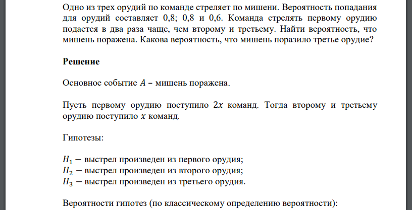 Одно из трех орудий по команде стреляет по мишени. Вероятность попадания для орудий составляет 0,8; 0,8 и 0,6. Команда стрелять первому орудию