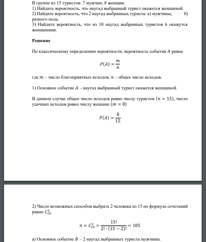 В группе из 15 туристов: 7 мужчин, 8 женщин. 1) Найдите вероятность, что наугад выбранный турист