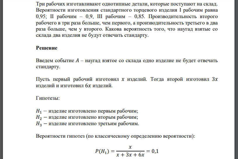 Три рабочих изготавливают однотипные детали, которые поступают на склад. Вероятности изготовления стандартного торцевого изделия