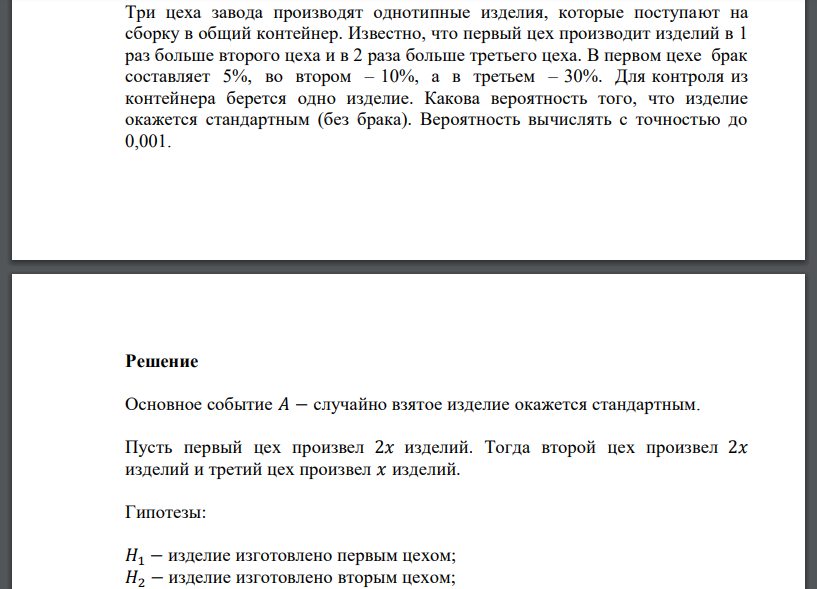 Три цеха завода производят однотипные изделия, которые поступают на сборку в общий контейнер. Известно, что первый цех производит изделий