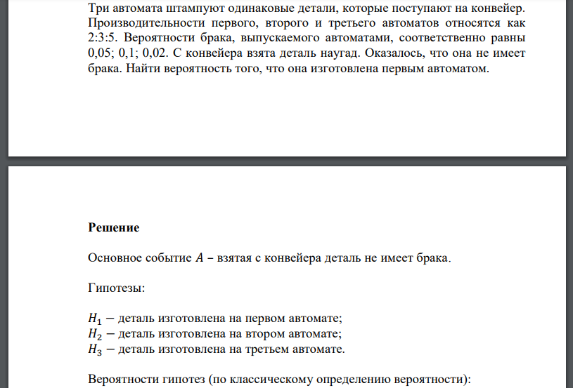 Три автомата штампуют одинаковые детали, которые поступают на конвейер. Производительности первого, второго и третьего автоматов относятся