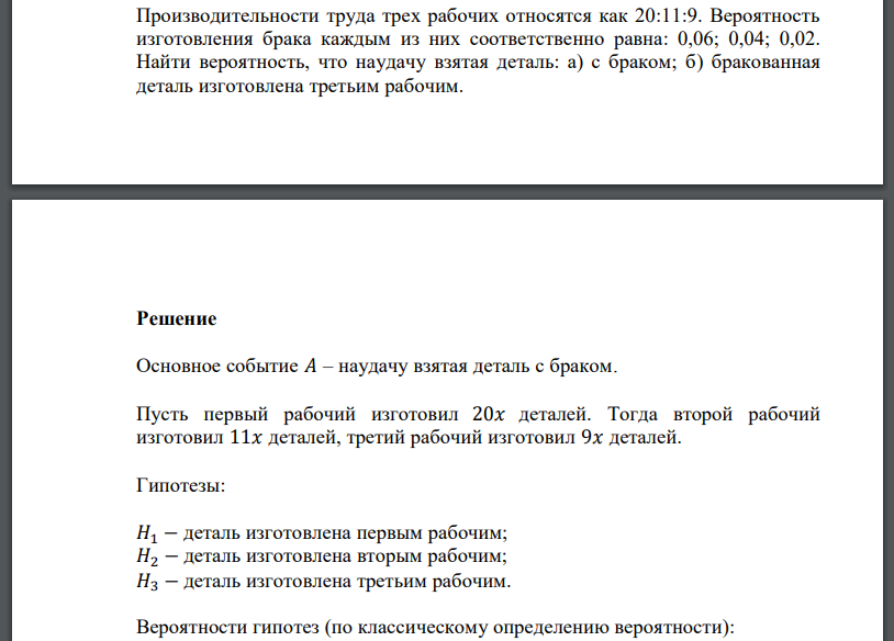 Производительности труда трех рабочих относятся как 20:11:9. Вероятность изготовления брака каждым из них соответственно равна