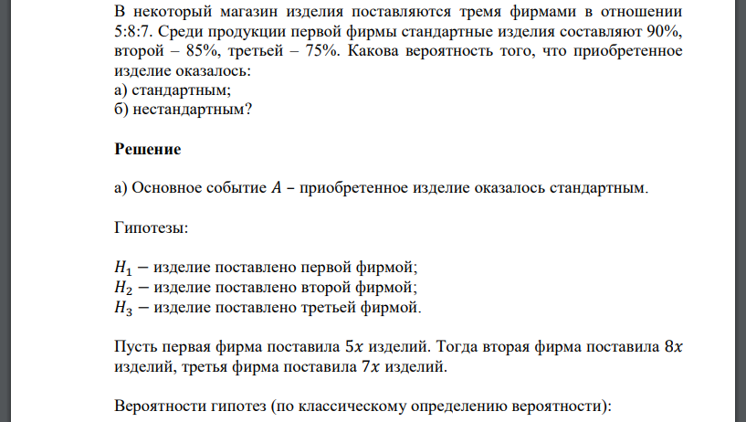 В некоторый магазин изделия поставляются тремя фирмами в отношении 5:8:7. Среди продукции первой фирмы стандартные изделия составляют