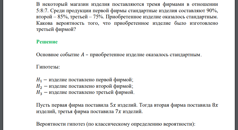 В некоторый магазин изделия поставляются тремя фирмами в отношении 5:8:7. Какова вероятность того, что приобретенное изделие было изготовлено третьей фирмой