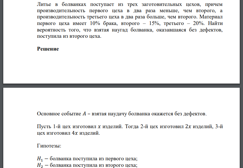 Литье в болванках поступает из трех заготовительных цехов, причем производительность первого цеха в два раза меньше, чем второго