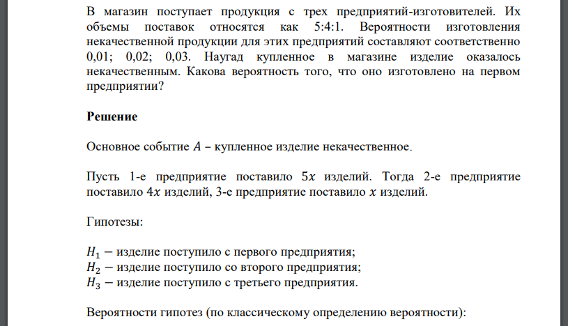 В магазин поступает продукция с трех предприятий-изготовителей. Их объемы поставок относятся как 5:4:1. Вероятности изготовления некачественной