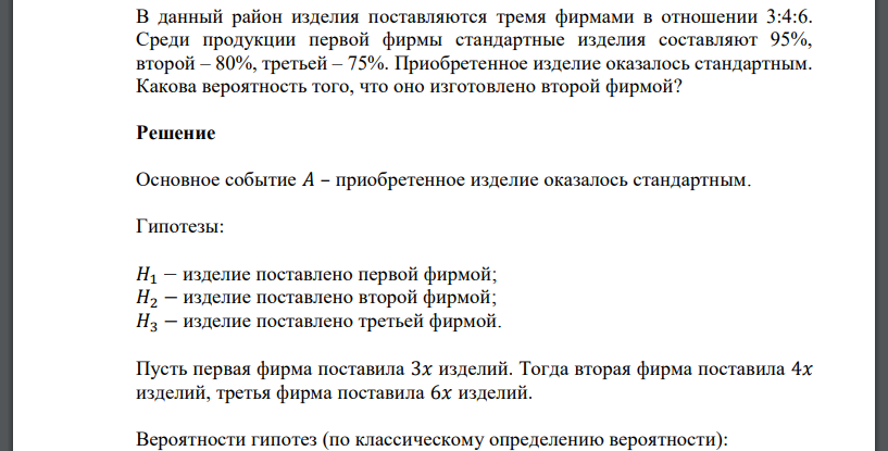 В данный район изделия поставляются тремя фирмами в отношении 3:4:6. Среди продукции первой фирмы стандартные изделия составляют