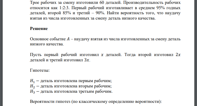 Трое рабочих за смену изготовили 60 деталей. Производительность рабочих относится как 1:2:3. Первый рабочий изготавливает в среднем 95% годных