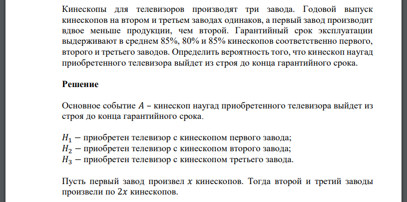 Кинескопы для телевизоров производят три завода. Годовой выпуск кинескопов на втором и третьем заводах одинаков