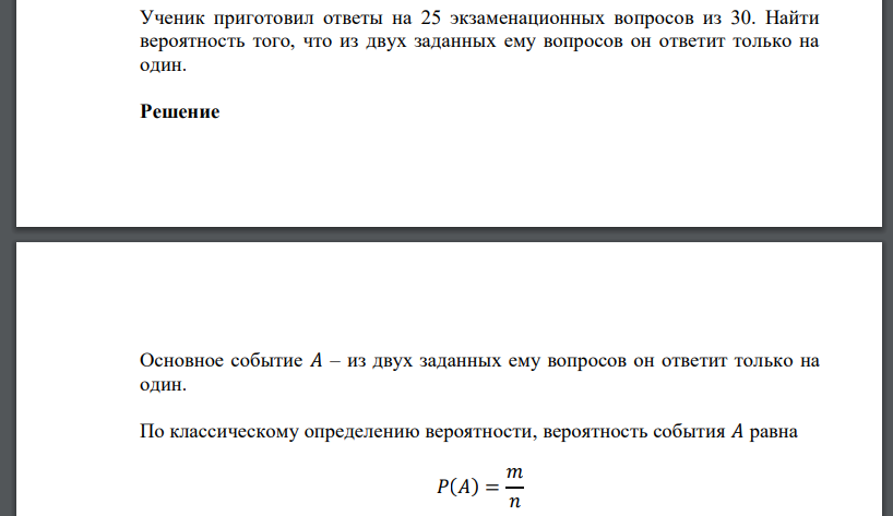 Ученик приготовил ответы на 25 экзаменационных вопросов из 30. Найти вероятность того, что из двух заданных ему вопросов он ответит