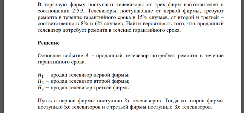 В торговую фирму поступают телевизоры от трёх фирм изготовителей в соотношении 2:5:3. Телевизоры, поступающие от первой фирмы