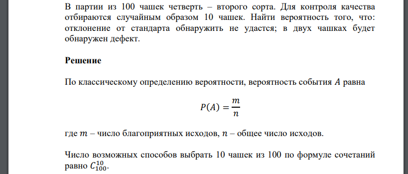 В партии из 100 чашек четверть – второго сорта. Для контроля качества отбираются случайным образом 10 чашек. Найти вероятность