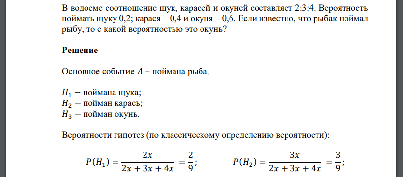 В водоеме соотношение щук, карасей и окуней составляет 2:3:4. Вероятность поймать щуку 0,2; карася – 0,4 и окуня – 0,6. Если известно