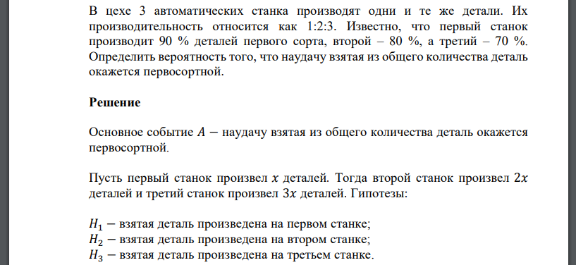 В цехе 3 автоматических станка производят одни и те же детали. Их производительность относится как 1:2:3. Известно, что первый станок производит