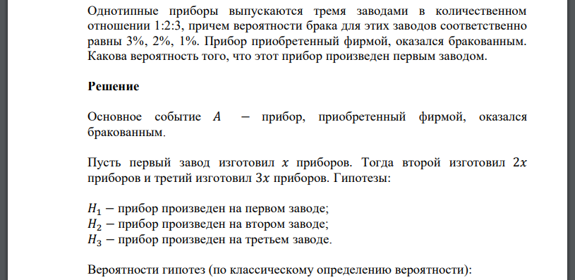 Однотипные приборы выпускаются тремя заводами в количественном отношении 1:2:3, причем вероятности брака для этих заводов соответственно