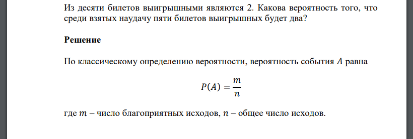 Из десяти билетов выигрышными являются 2. Какова вероятность того, что среди взятых наудачу пяти билетов выигрышных