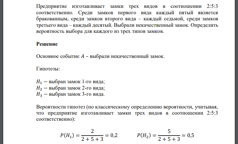 Предприятие изготавливает замки трех видов в соотношении 2:5:3 соответственно. Среди замков первого вида каждый пятый