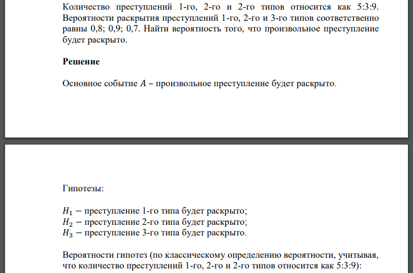 Количество преступлений 1-го, 2-го и 2-го типов относится как 5:3:9. Вероятности раскрытия преступлений 1-го, 2-го и 3-го типов соответственно равны 0,8; 0,9; 0,7. Найти вероятность