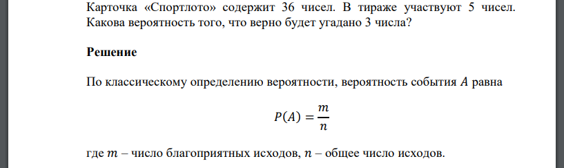 Карточка «Спортлото» содержит 36 чисел. В тираже участвуют 5 чисел. Какова вероятность того, что верно будет угадано