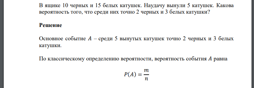 В ящике 10 черных и 15 белых катушек. Наудачу вынули 5 катушек. Какова вероятность того, что среди них точно 2 черных