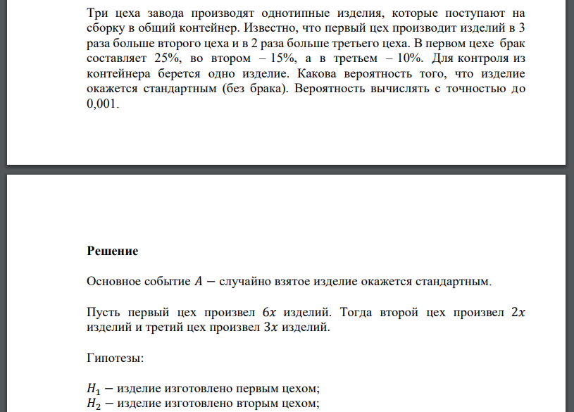 Три цеха завода производят однотипные изделия, которые поступают на сборку в общий контейнер. В первом цехе брак составляет 25%, во втором