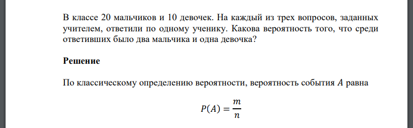 В классе 20 мальчиков и 10 девочек. На каждый из трех вопросов, заданных учителем, ответили по одному ученику. Какова