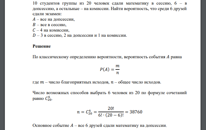 10 студентов группы из 20 человек сдали математику в сессию, 6 – в допсессию, а остальные