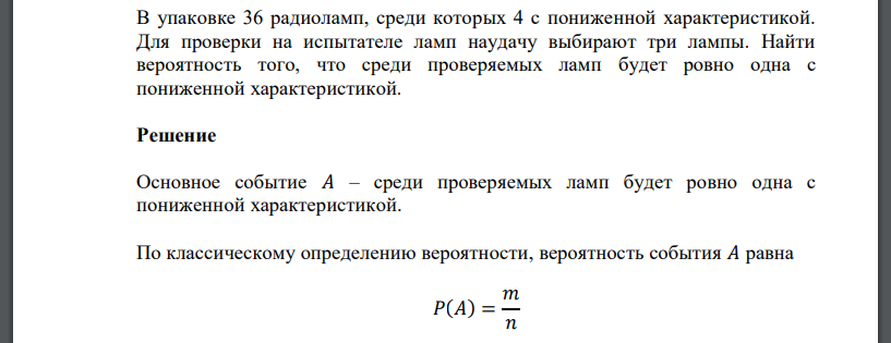 В упаковке 36 радиоламп, среди которых 4 с пониженной характеристикой. Для проверки на испытателе ламп наудачу выбирают три