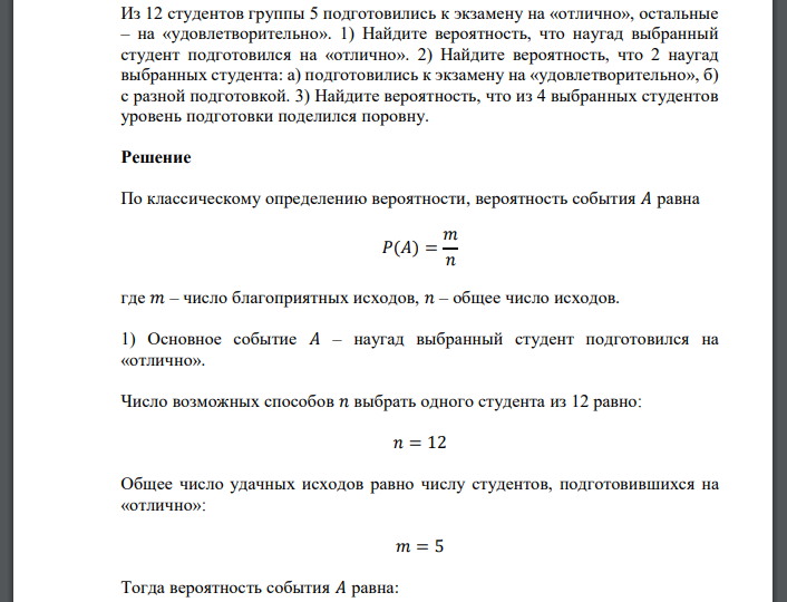 Из 12 студентов группы 5 подготовились к экзамену на «отлично», остальные – на «удовлетворительно». 1) Найдите