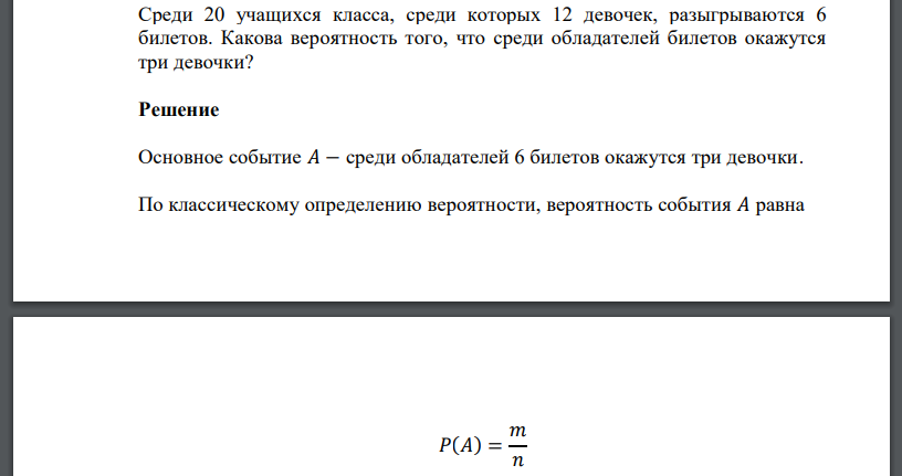 Среди 20 учащихся класса, среди которых 12 девочек, разыгрываются 6 билетов. Какова вероятность того, что среди обладателей