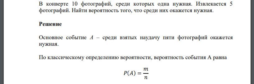 В конверте 10 фотографий, среди которых одна нужная. Извлекается 5 фотографий. Найти вероятность того, что среди них