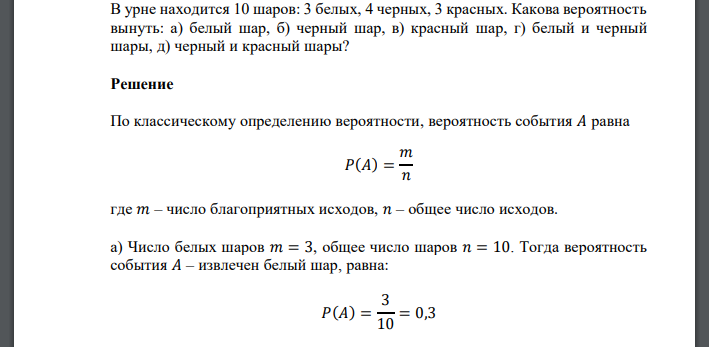 В урне находится 10 шаров: 3 белых, 4 черных, 3 красных. Какова вероятность вынуть