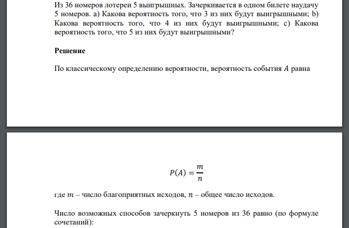 Из 36 номеров лотереи 5 выигрышных. Зачеркивается в одном билете наудачу 5 номеров. a) Какова