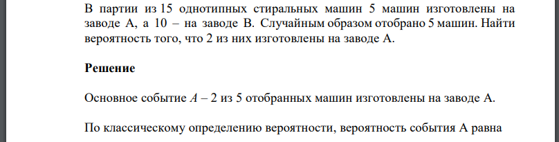 В партии из 15 однотипных стиральных машин 5 машин изготовлены на заводе А, а 10 – на заводе В. Случайным образом отобрано 5 машин