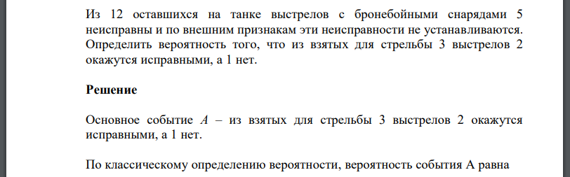 Из 12 оставшихся на танке выстрелов с бронебойными снарядами 5 неисправны и по внешним признакам эти неисправности не устанавливаются. Определить вероятность