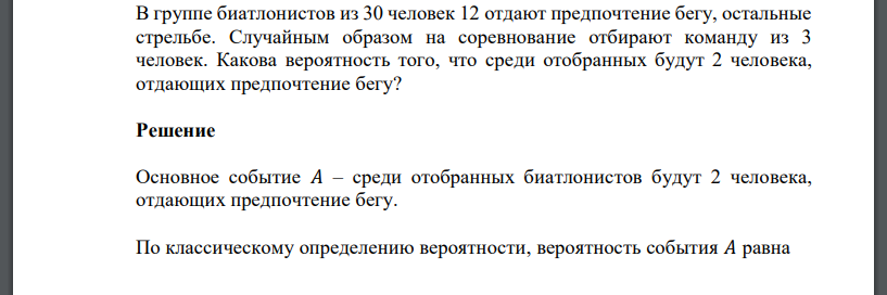 В группе биатлонистов из 30 человек 12 отдают предпочтение бегу, остальные стрельбе. Случайным образом на соревнование отбирают