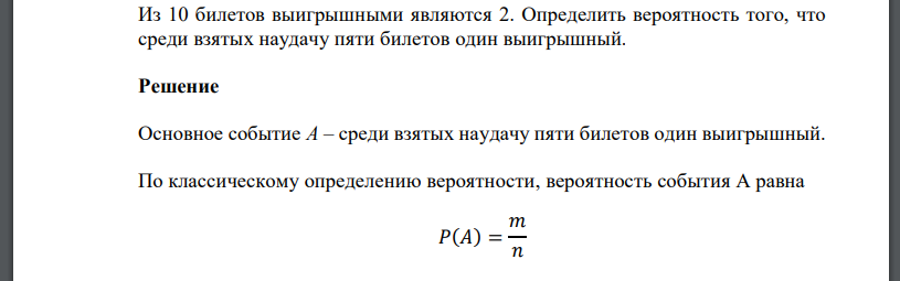 Из 10 билетов выигрышными являются 2. Определить вероятность того, что среди взятых наудачу пяти билетов один выигрышный