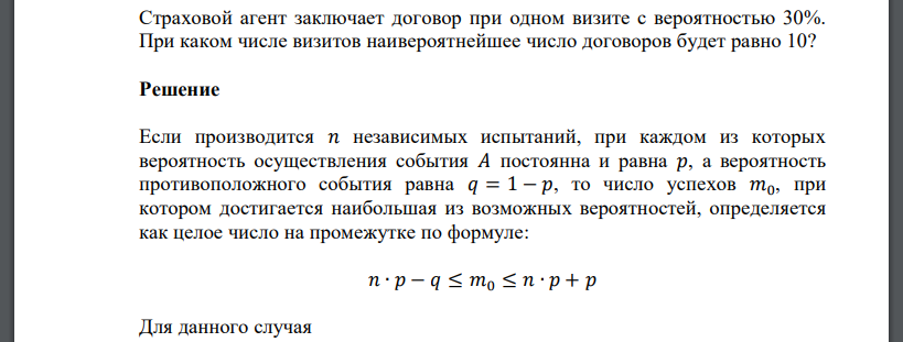 Страховой агент заключает договор при одном визите с вероятностью 30%. При каком числе