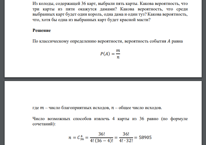 Из колоды, содержащей 36 карт, выбрали пять карты. Какова вероятность, что три карты из пяти