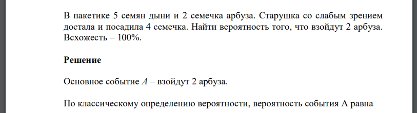 В пакетике 5 семян дыни и 2 семечка арбуза. Старушка со слабым зрением достала и посадила 4 семечка. Найти вероятность