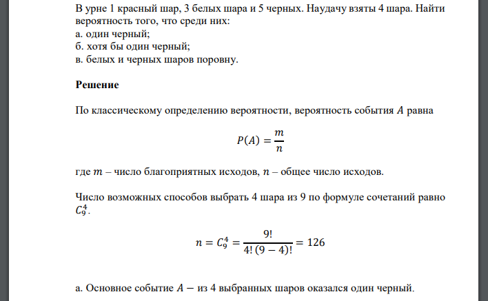 В урне 1 красный шар, 3 белых шара и 5 черных. Наудачу взяты 4 шара. Найти вероятность того