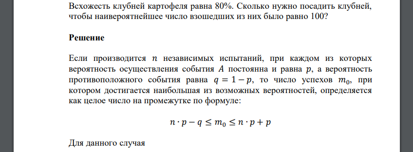 Всхожесть клубней картофеля равна 80%. Сколько нужно посадить клубней, чтобы наивероятнейшее число взошедших