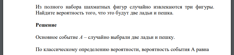 Из полного набора шахматных фигур случайно извлекаются три фигуры. Найдите вероятность того, что это будут две