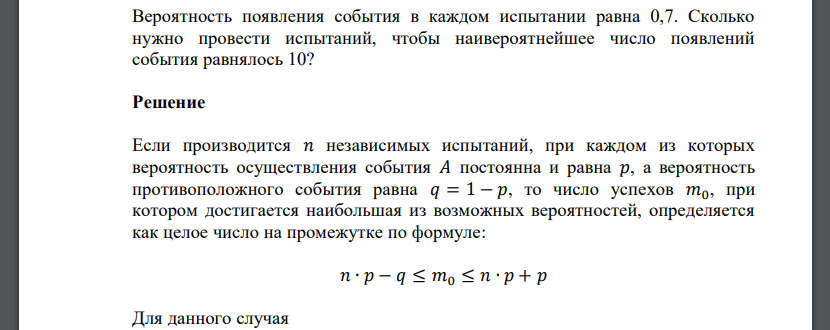 Вероятность появления события в каждом испытании равна 0,7. Сколько нужно провести испытаний