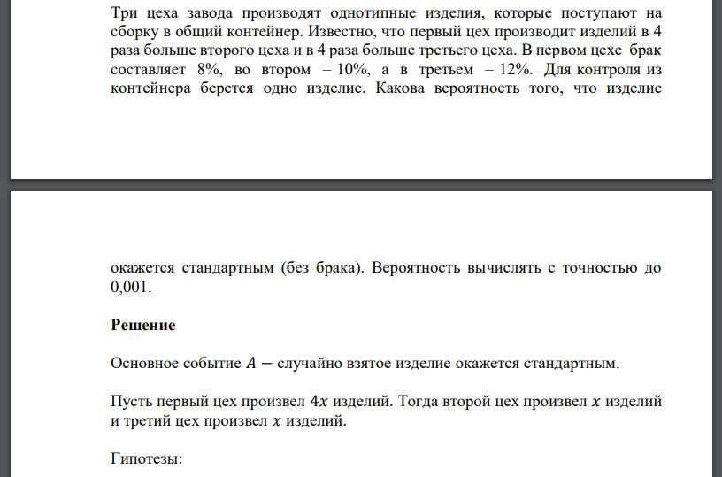 Три цеха завода производят однотипные изделия, которые поступают на сборку в общий контейнер. Известно, что первый цех производит изделий в 4 раза больше