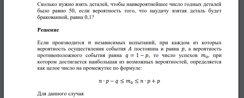 Сколько нужно взять деталей, чтобы наивероятнейшее число годных деталей было равно 50