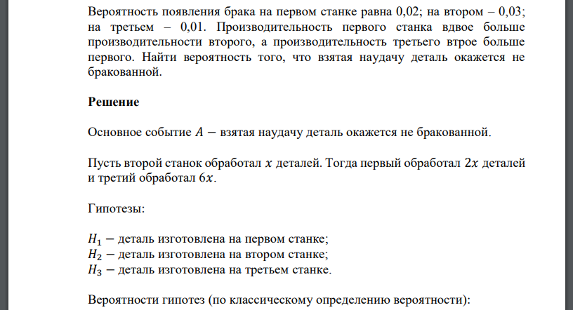 Вероятность появления брака на первом станке равна 0,02; на втором – 0,03; на третьем – 0,01. Производительность первого станка вдвое больше