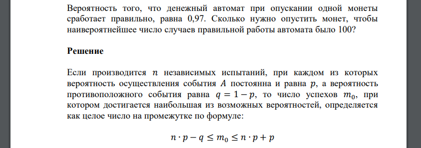 Вероятность того, что денежный автомат при опускании одной монеты сработает правильно, равна 0,97